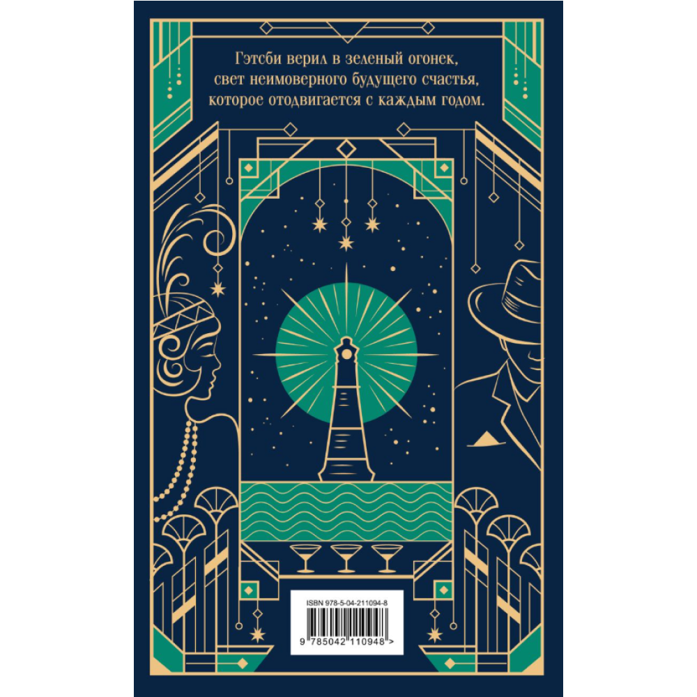 Книга "Магистраль. Колл. Великий Гэтсби", Фрэнсис Скотт Фицджеральд - 2
