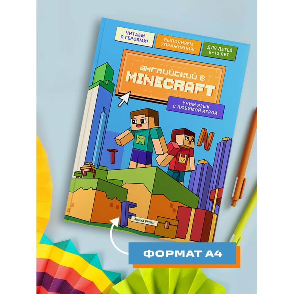 Книга "Английский в Minecraft. Учим язык с любимой игрой", Аника Брейн - 10