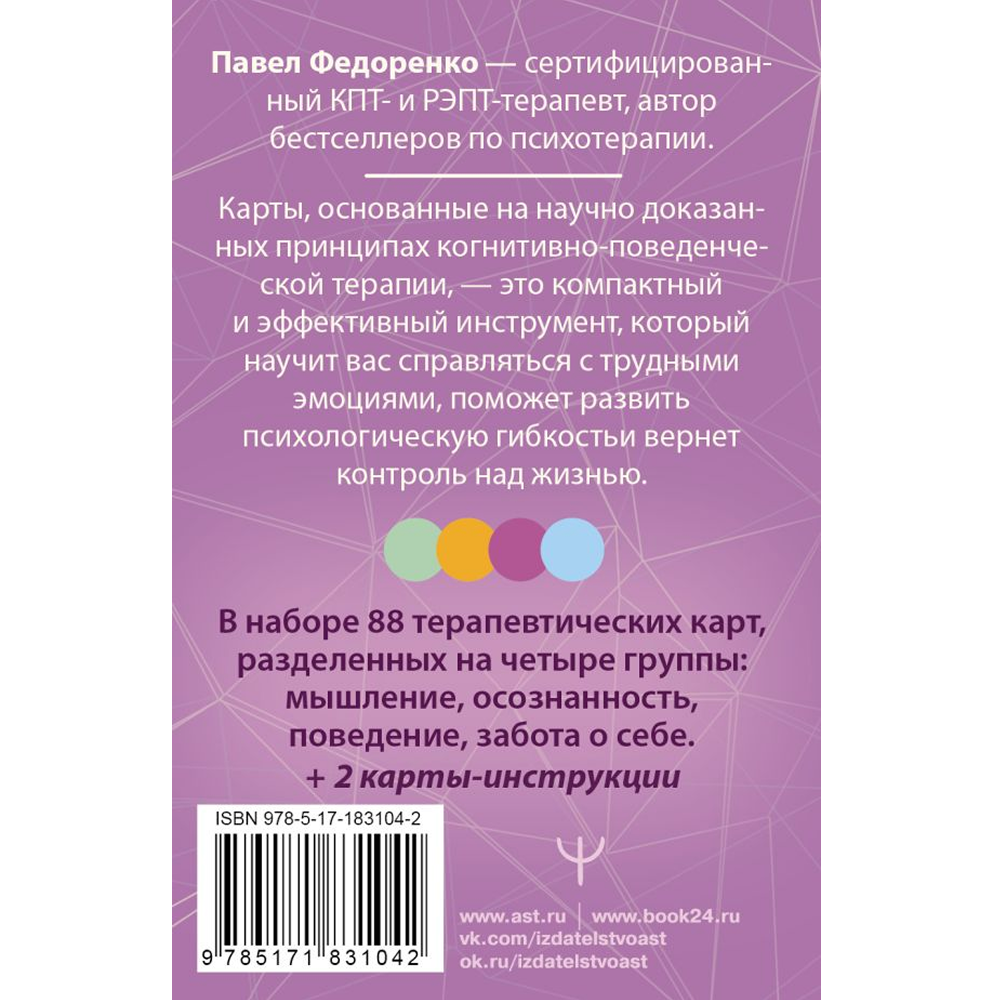 Карты "КПТ: карты самопомощи. Когнитивно-поведенческая терапия для снижения тревоги, управления стрессом и развития осознанности", Павел Федоренко - 2