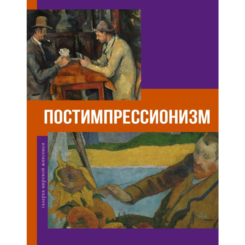 Книга "Галерея мировой живописи. Постимпрессионизм", Владимир Баженов