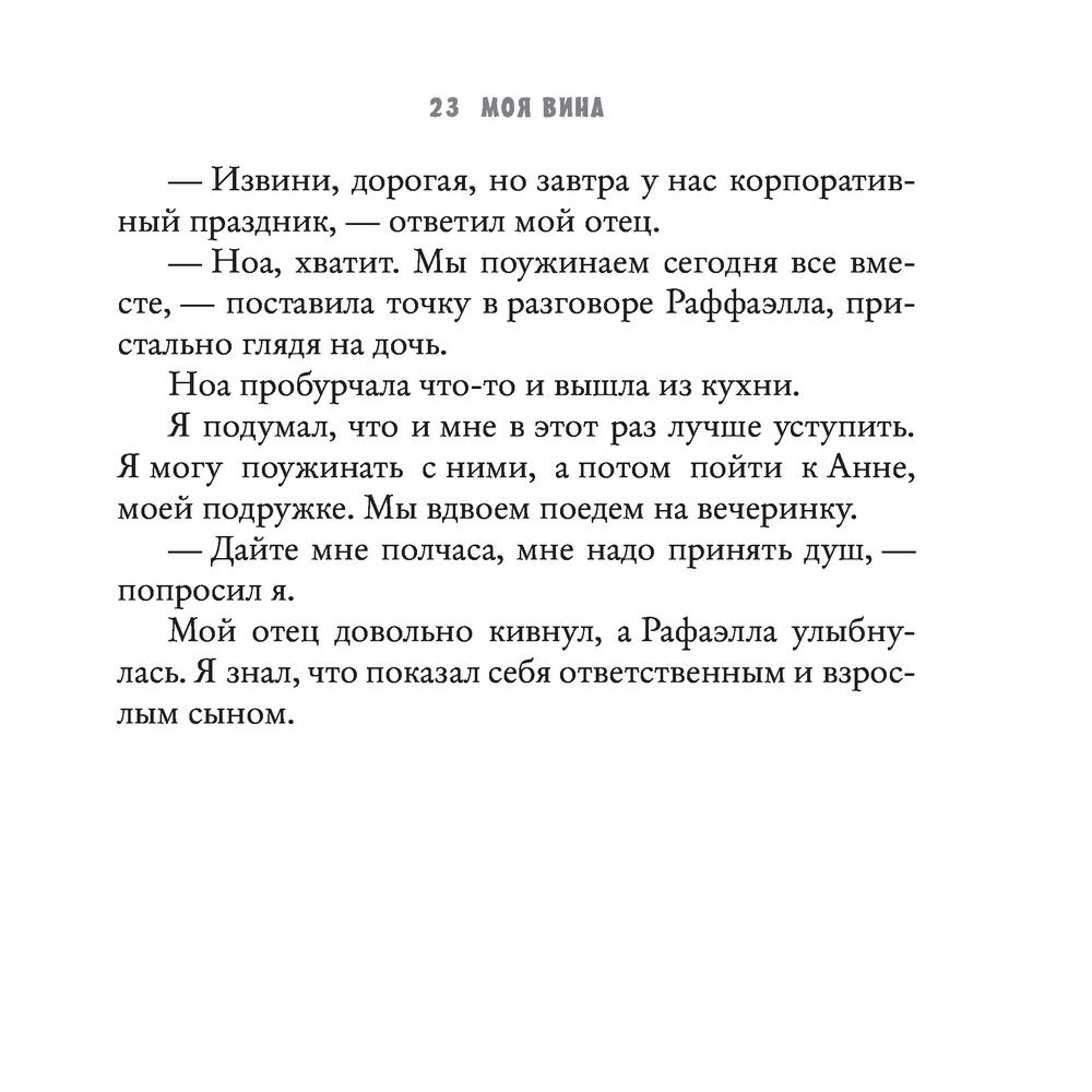 Книга "Моя вина", Мерседес Рон - 7