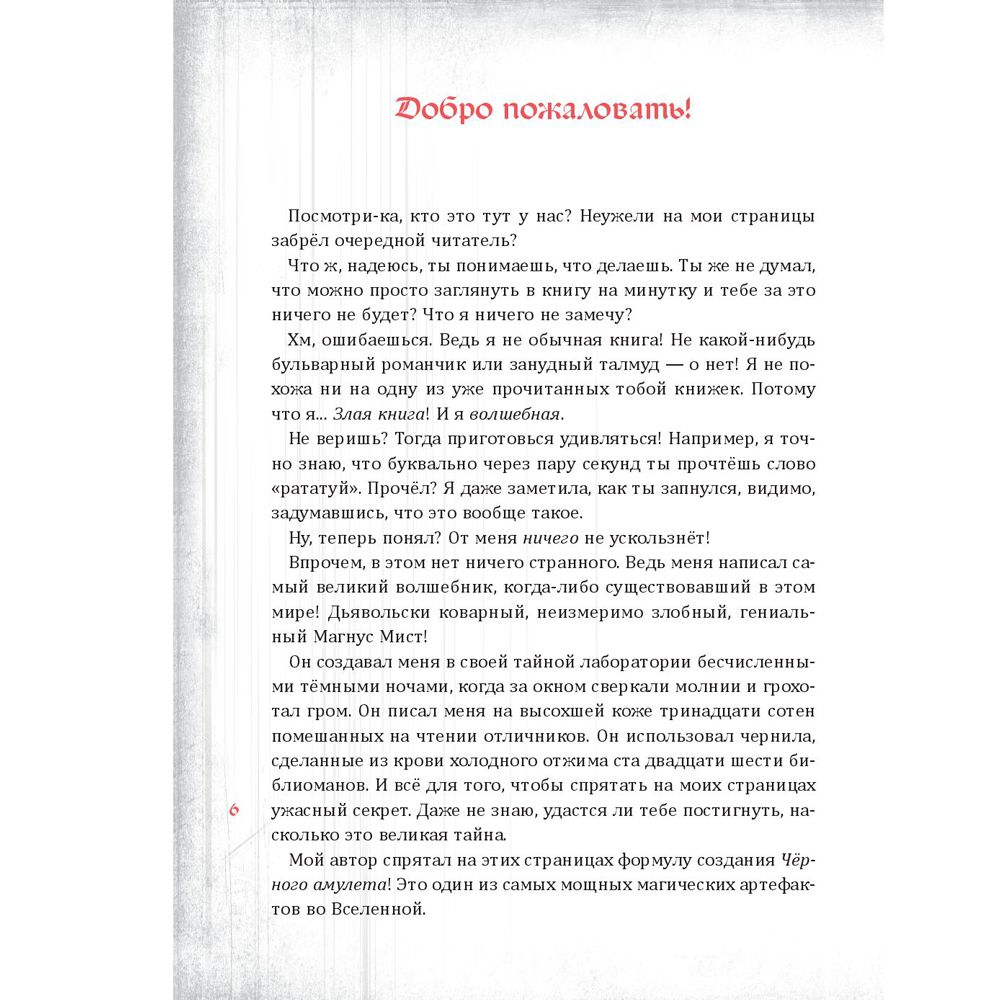 Книга "Злая книга", Магнус Мист - 2