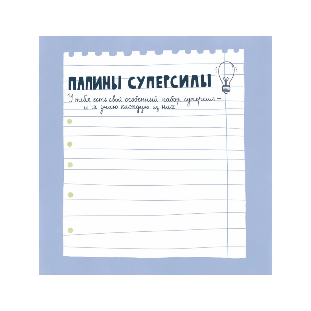 Книга "Папа, эта книга о тебе! Здесь собрано все, за что я тебя люблю" - 7