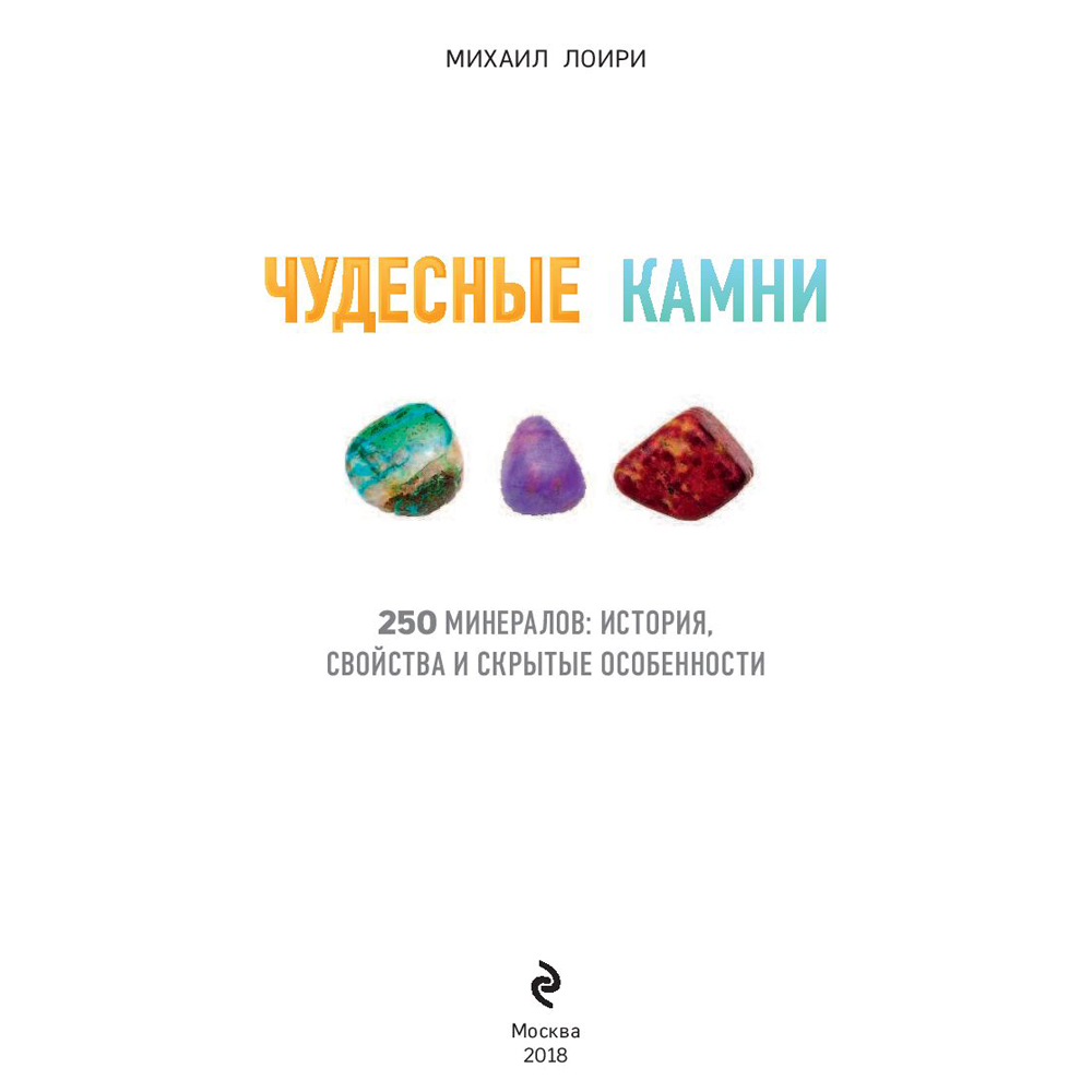 Книга "Чудесные камни. 250 минералов: история, свойства, скрытые особенности", Михаил Лоири - 2