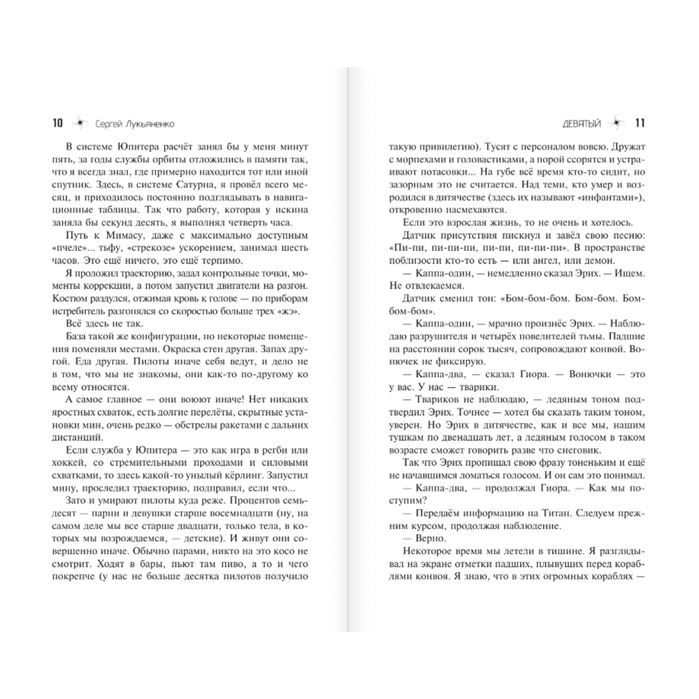 Книга "Девятый", Сергей Лукьяненко - 5