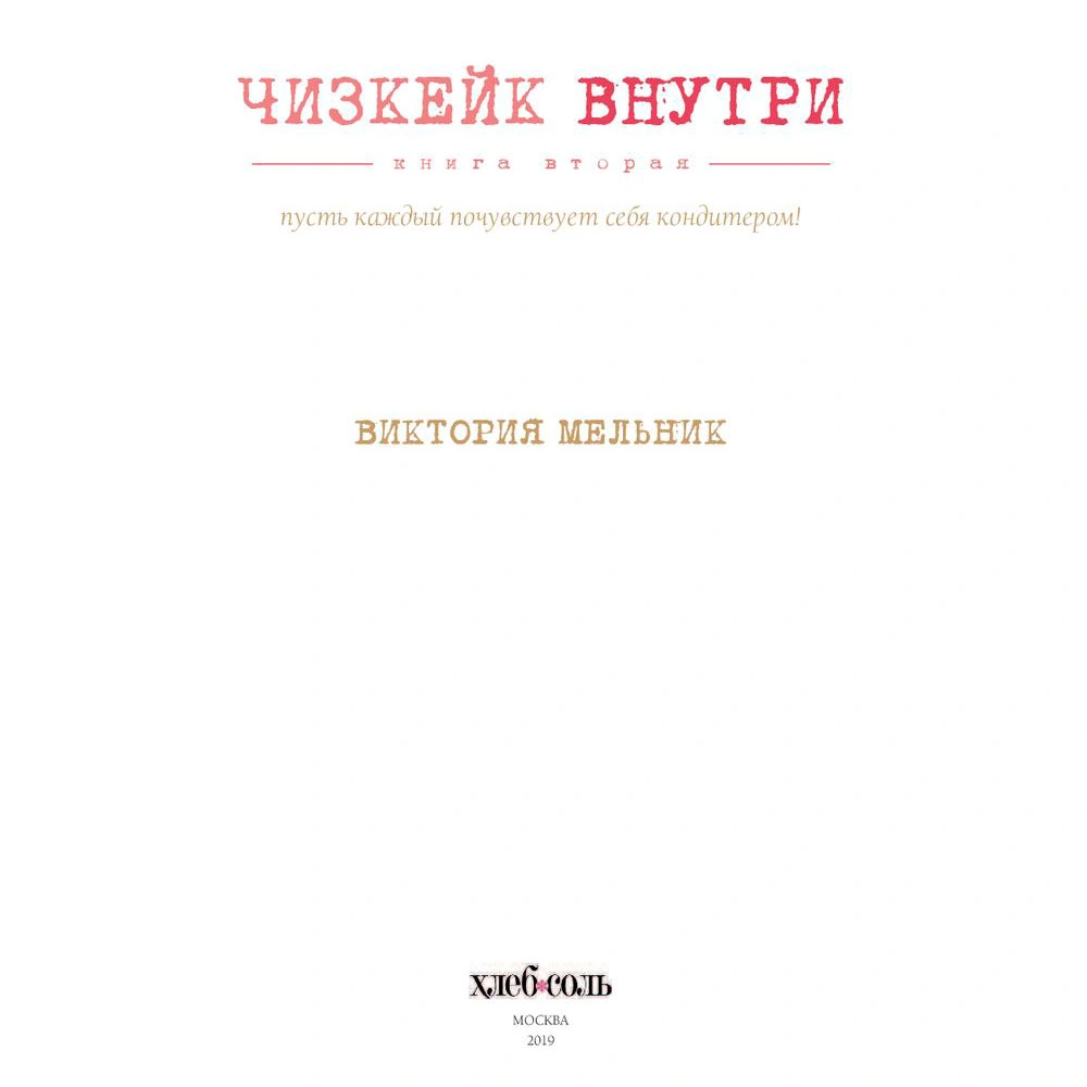 Книга "Чизкейк внутри. Книга вторая", Мельник В. - 4