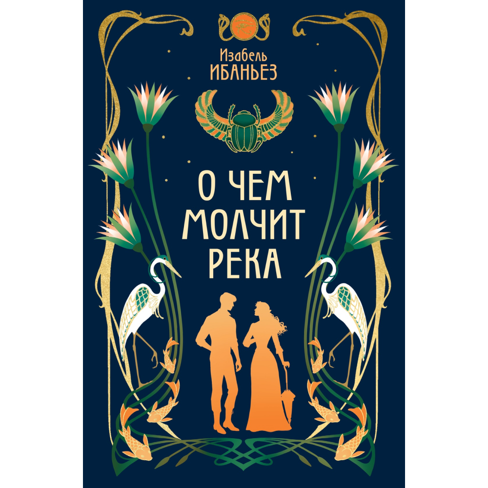 Книга "О чем молчит река", Изабель Ибаньез
