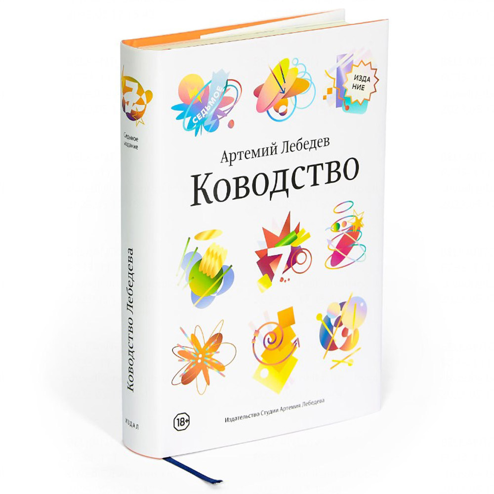 Книга "Ководство", Артемий Лебедев - 2