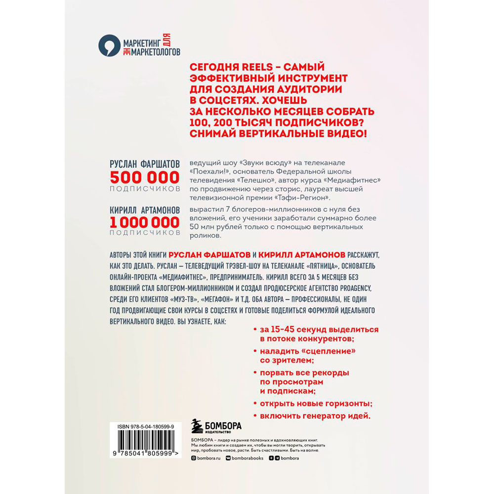 Книга "Первая в мире книга про reels", Артамонов К., Фаршатов Р., -30% - 8