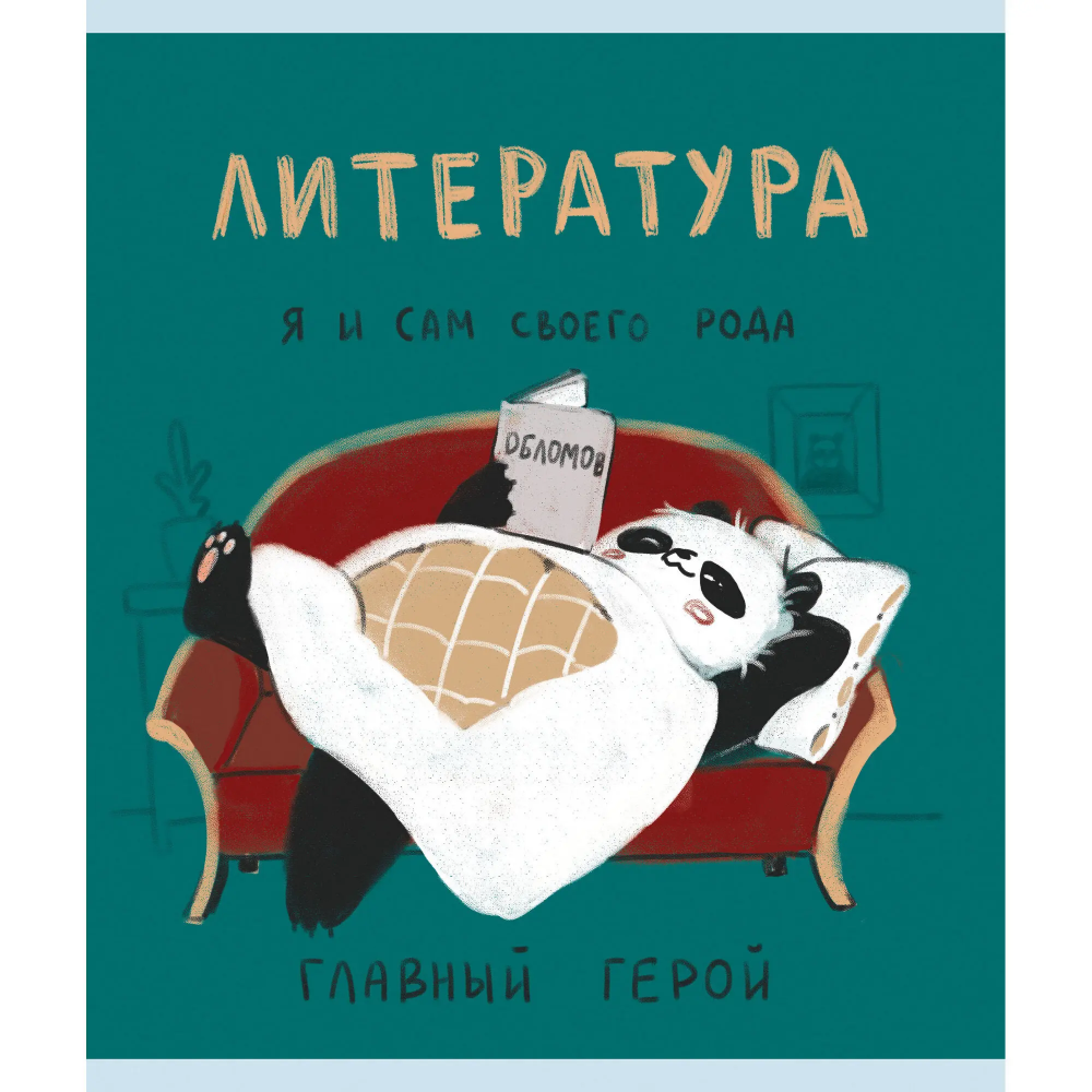Тетрадь "Панда. Литература", А5, 48 листов, клетка 