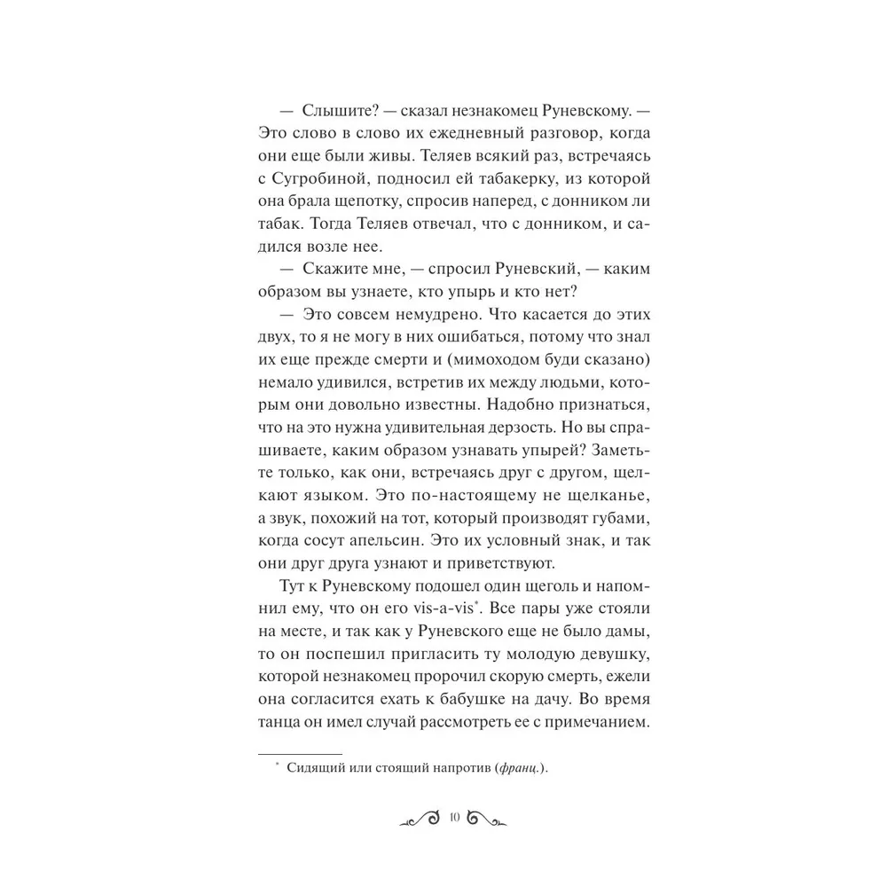 Книга "Упырь. Семья вурдалака. Вечные истории", Алексей Толстой - 4