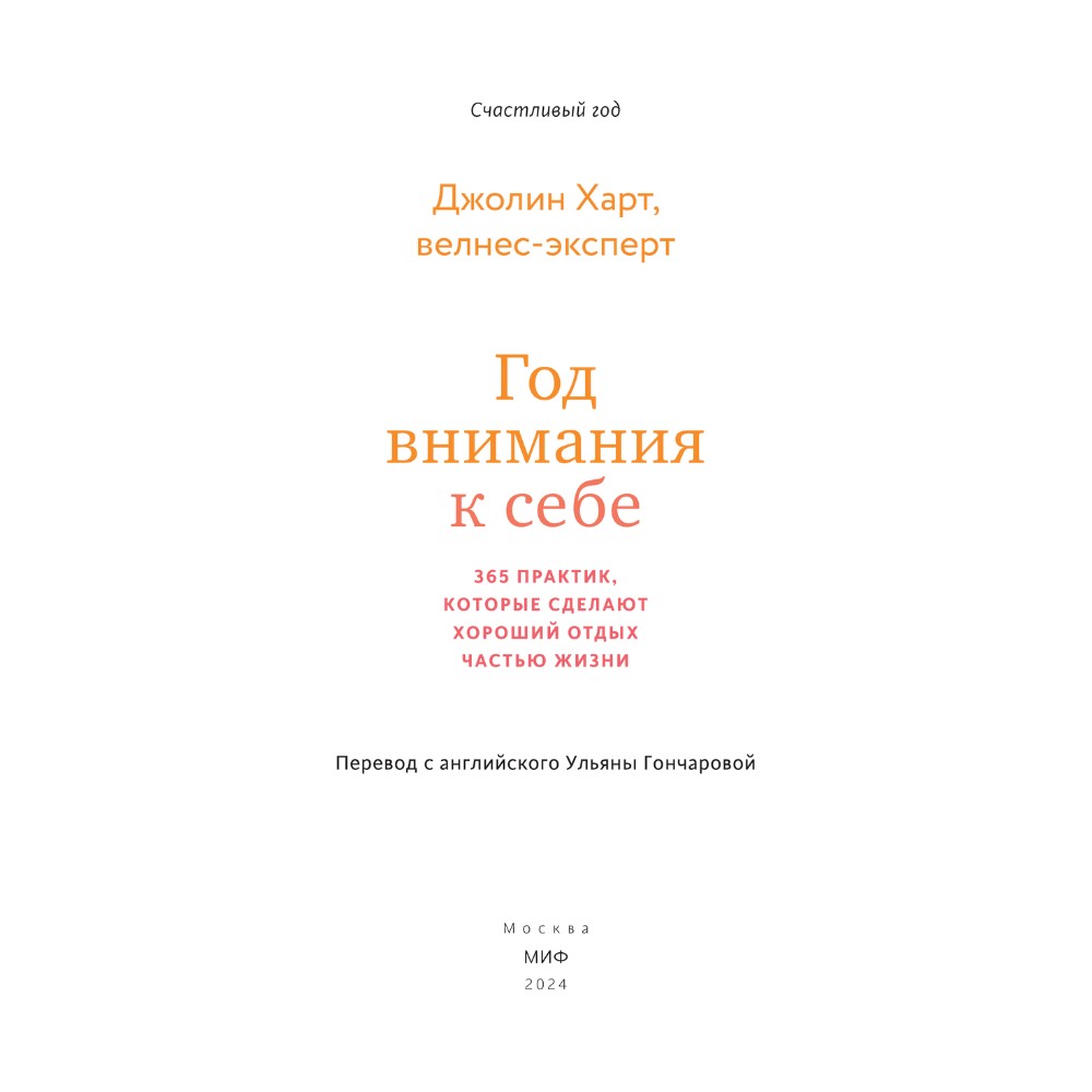 Книга "Год внимания к себе. 365 практик, которые сделают хороший отдых частью жизни", Джолин Харт - 2