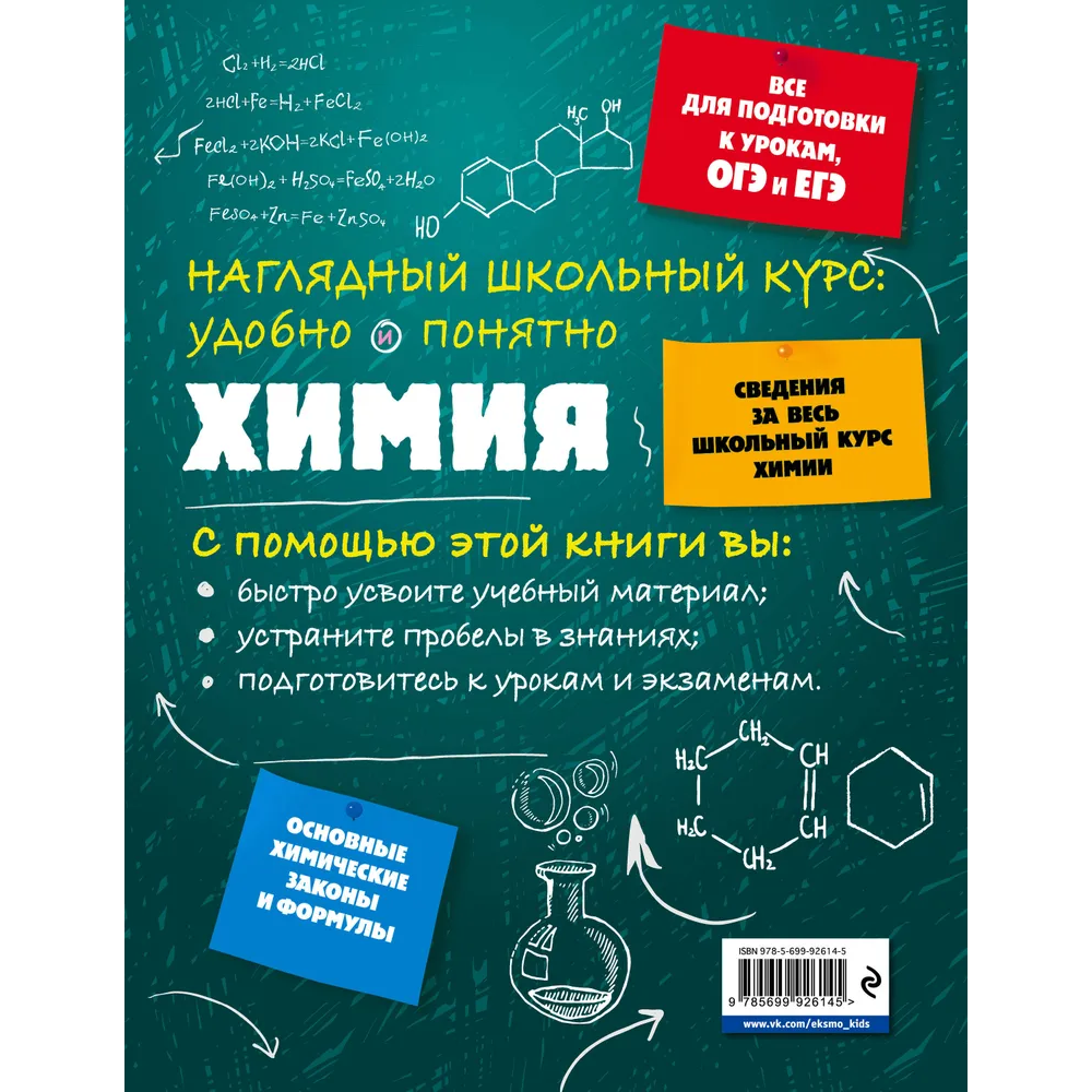 Книга "Химия. Наглядный школьный курс: удобно и понятно", Елена Крышилович - 2