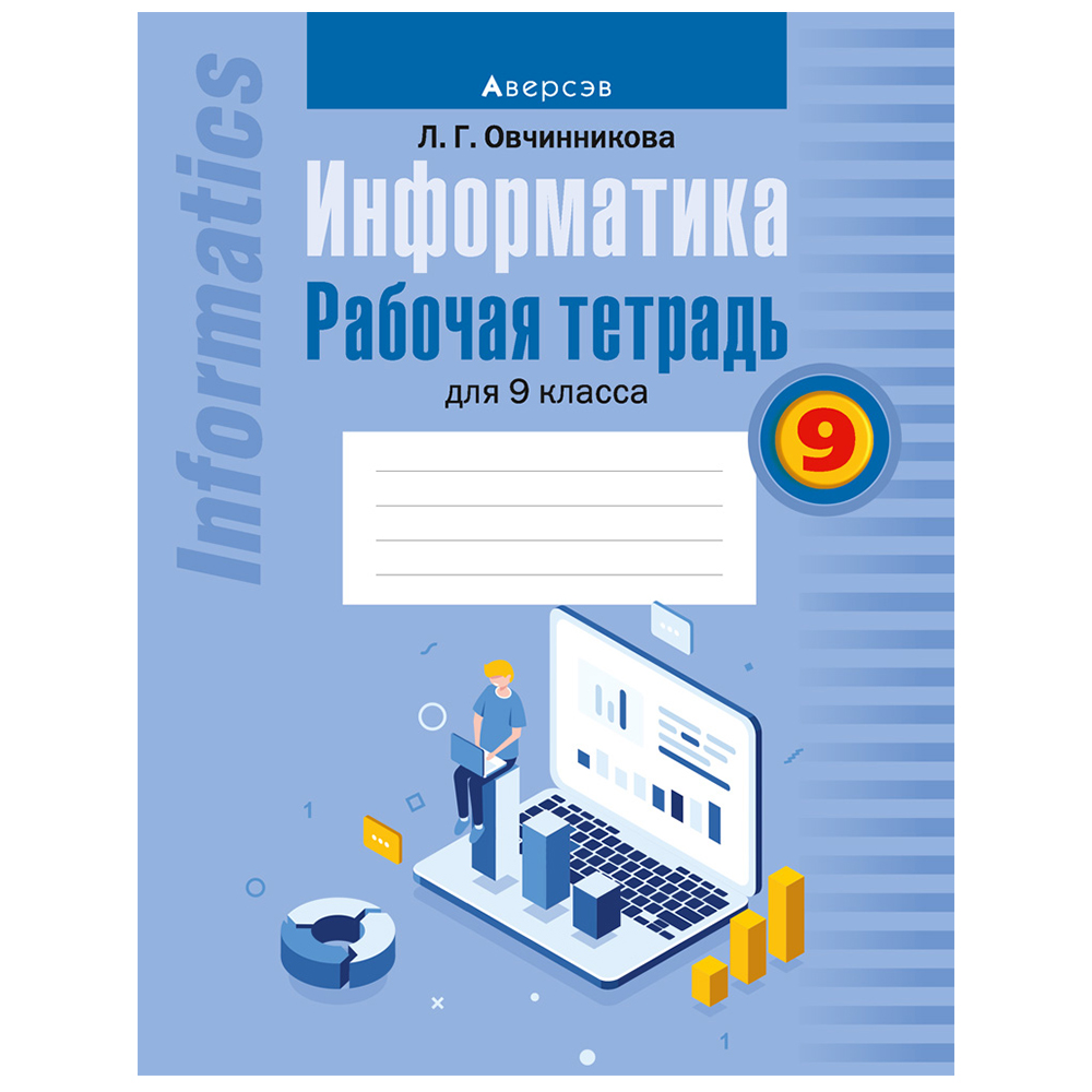 Информатика. 9 класс. Рабочая тетрадь, Овчинникова Л.Г., Аверсэв