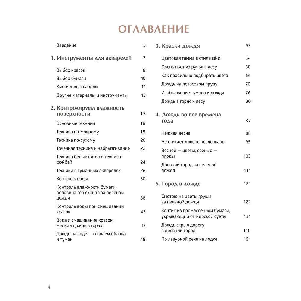 Книга "Акварель в каплях дождя. Рисуем глубины облаков, лотосовый пруд и сияние среди снегов", Ая Ацин - 7