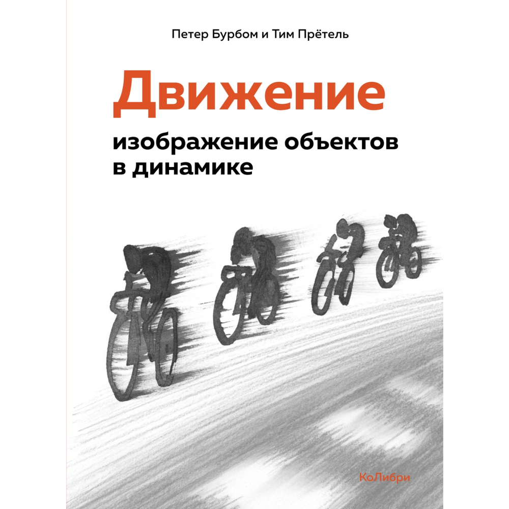 Книга "Движение: изображение объектов в динамике", Петер Бурбом, Тим Прётель