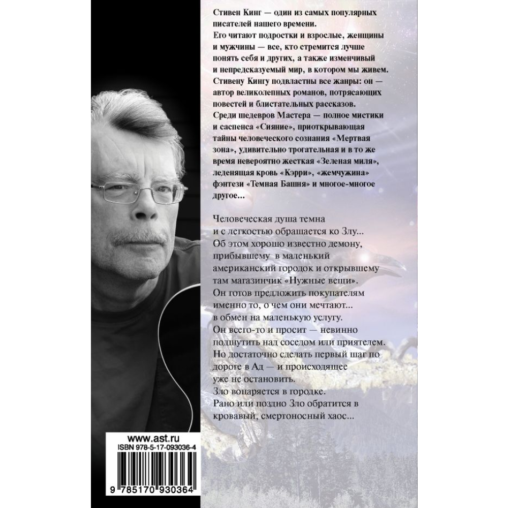 Книга "Нужные вещи", Стивен Кинг - 2