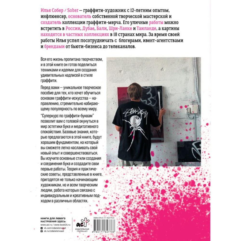 Книга "Суперкурс по граффити-буквам. Создай свой первый шрифт!", Илья Sober - 3