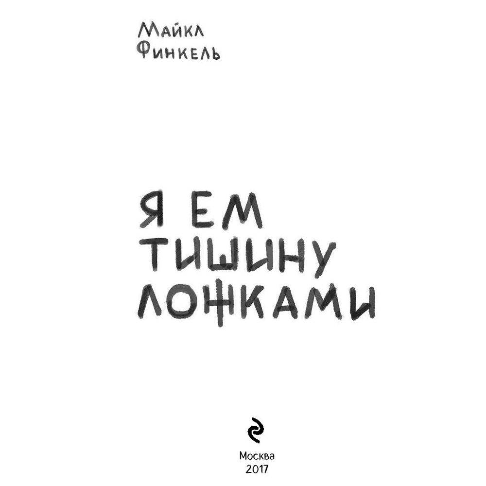Книга "Я ем тишину ложками", Майкл Финкель - 2