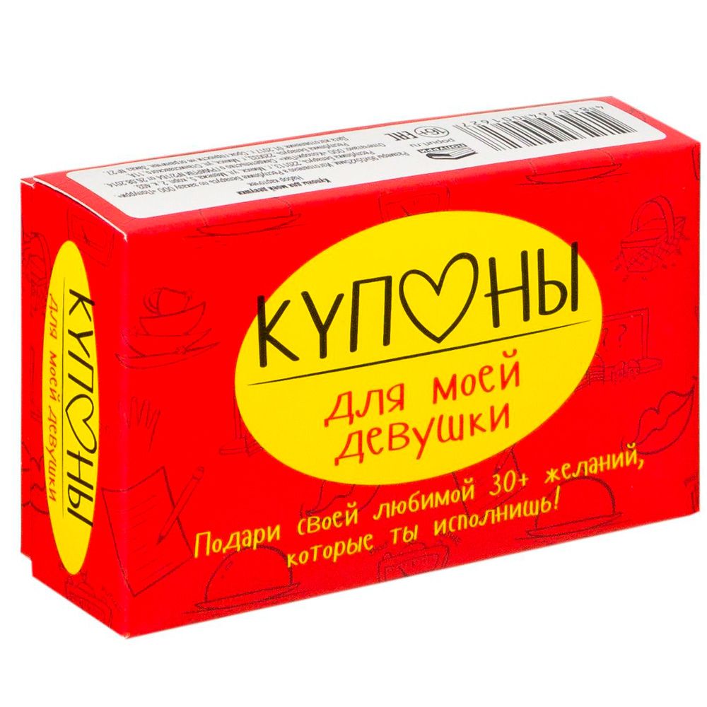 Набор карточек "Купоны для моей девушки…"