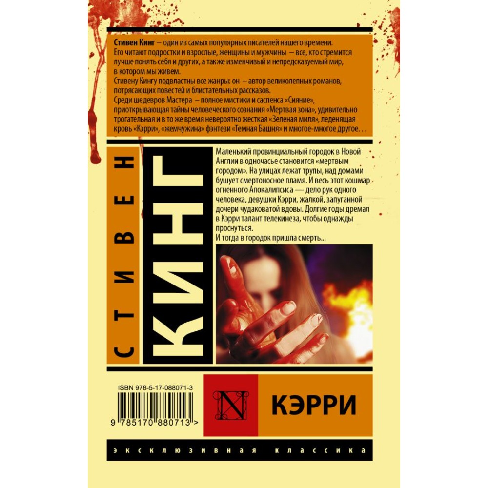 Книга "Кэрри", Стивен Кинг - 2