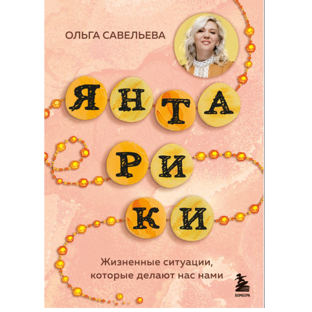 Книга "Янтарики. Жизненные ситуации, которые делают нас нами", Ольга Савельева