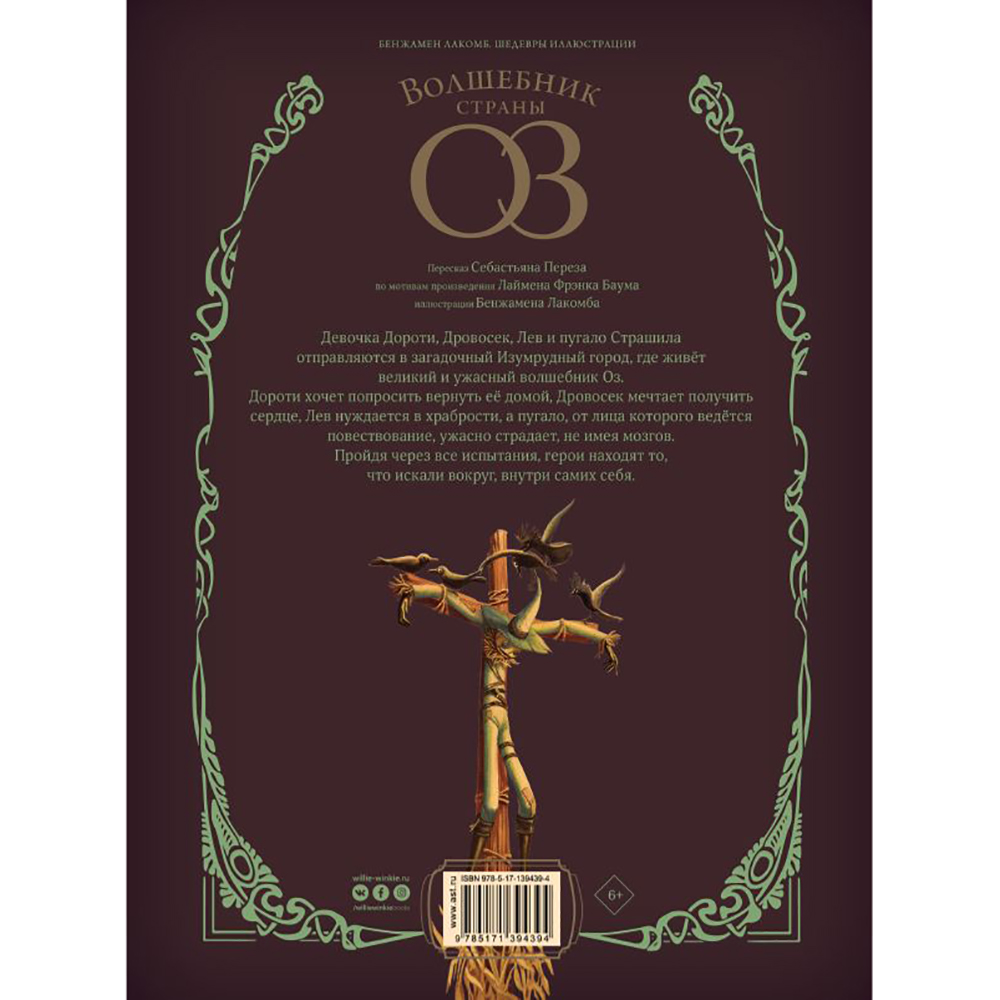 Книга "Волшебник страны Оз", Себастьян Перез, Бенжамен Лакомб - 12