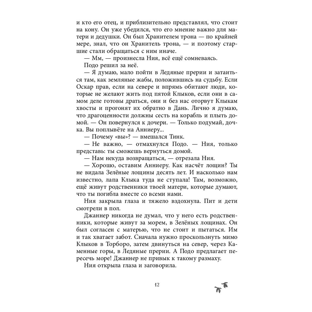 Книга "Чёрная Карета (#2)", Эндрю Питерсон - 9