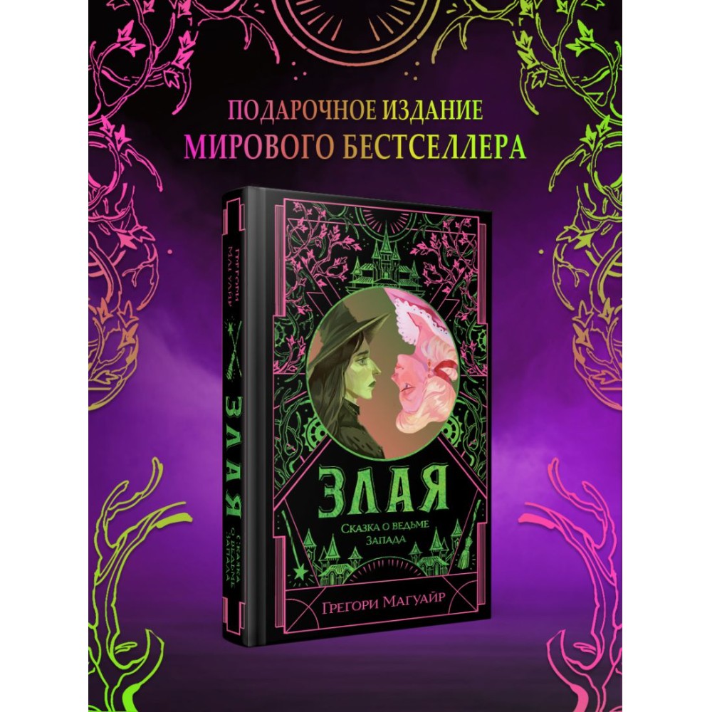 Книга "Злая: Сказка о ведьме Запада" (цветной обрез),Грегори Магуайр - 4