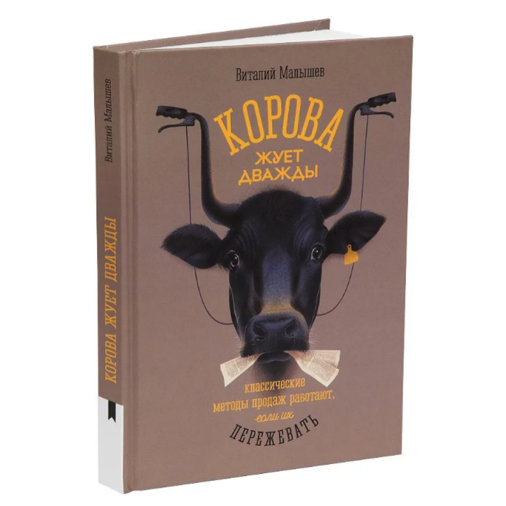 Книга "Корова жуёт дважды. Классические методы продаж работают, если их пережевать", Виталий Малышев - 2