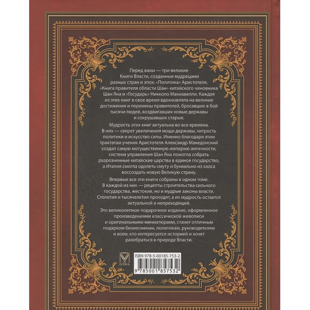Книга "Мудрость тысячелетий. Большая книга власти" - 2