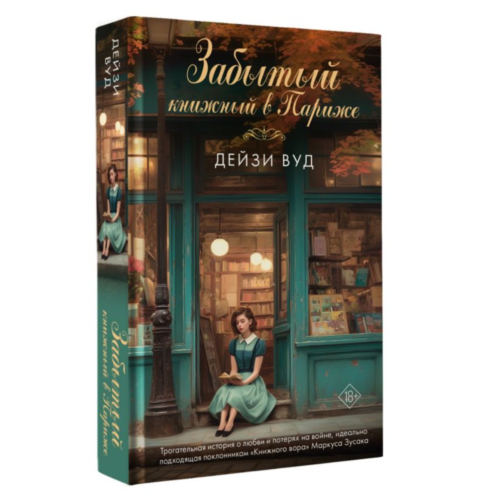 Книга "Забытый книжный в Париже", Дейзи Вуд - 2