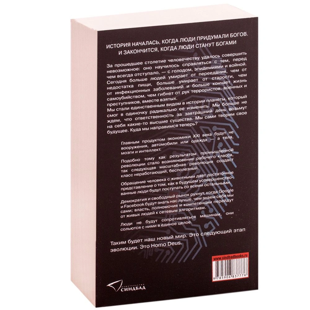 Книга "Homo Deus. Краткая история будущего", Харари Ю.Н. - 3