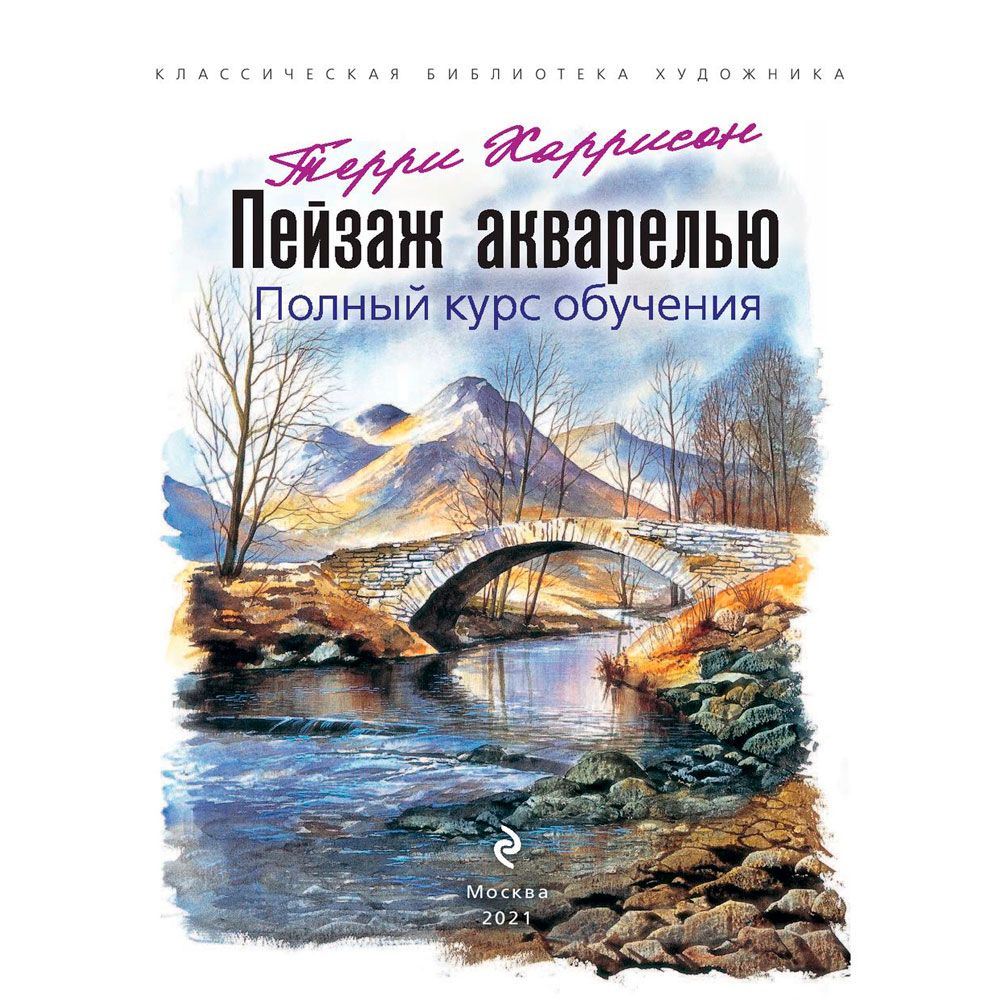 Книга "Пейзаж акварелью. Полный курс обучения", Терри Харрисон - 2
