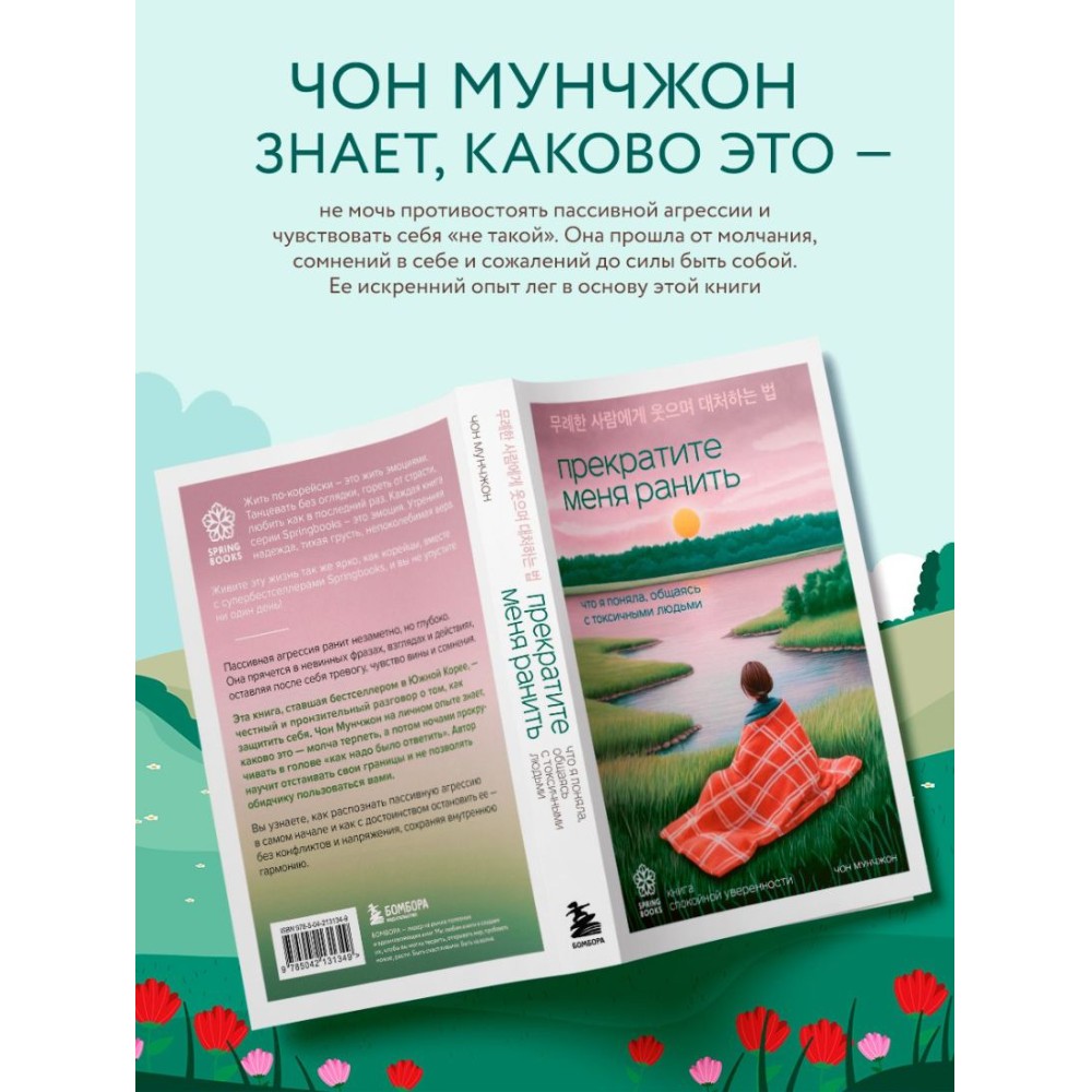 Книга "Springbooks. Прекратите меня ранить. Что я поняла, общаясь с токсичными людьми", Чон Мунчжон - 5