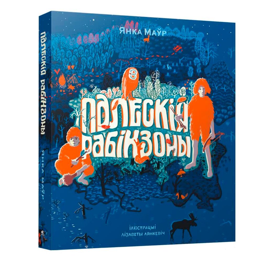 Книга "Палескiя рабiнзоны", Янка Маур