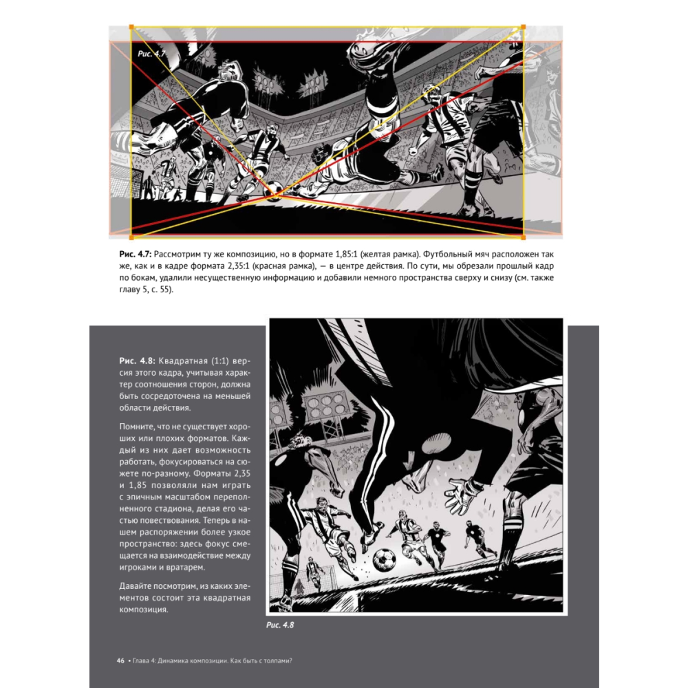 Книга "Framed Ink 2: Формат, энергия кадра и композиция для визуального сторителлинга", Маркос Матеу-Местре - 4