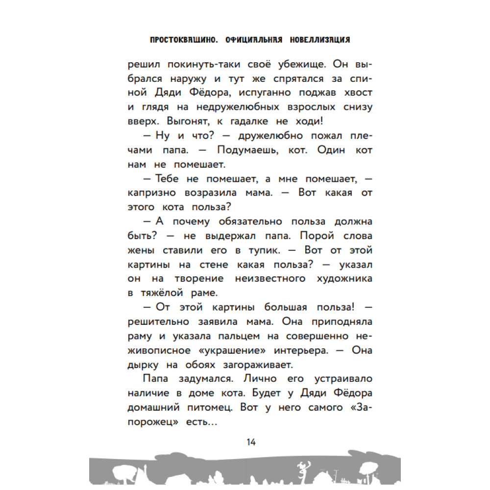 Книга "Простоквашино. Официальная новеллизация" - 6