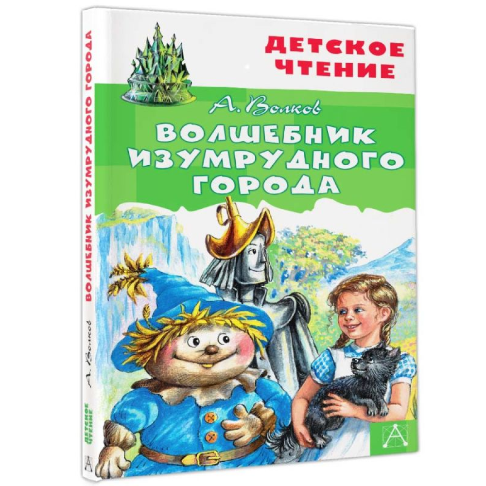 Книга "Детское чтение. Волшебник Изумрудного города", Александр Волков - 3