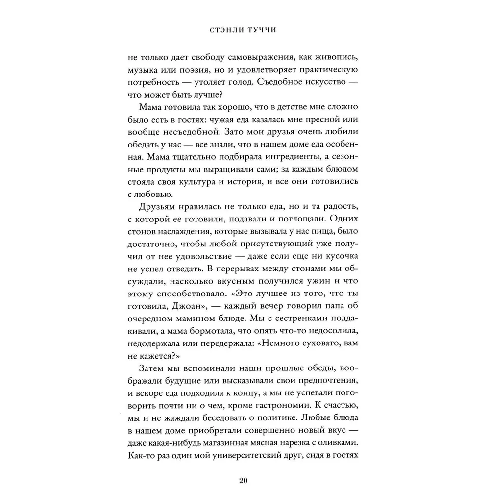 Книга "Вкус. Кулинарные мемуары", Стенли Туччи - 5