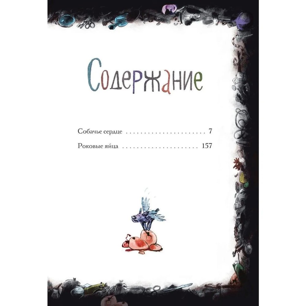 Книга "Собачье сердце. Роковые яйца", Михаил Булгаков, илл. Александр Храмцов - 15