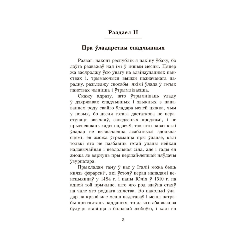 Книга "Уладар", Нікало Мак'явэлі - 8