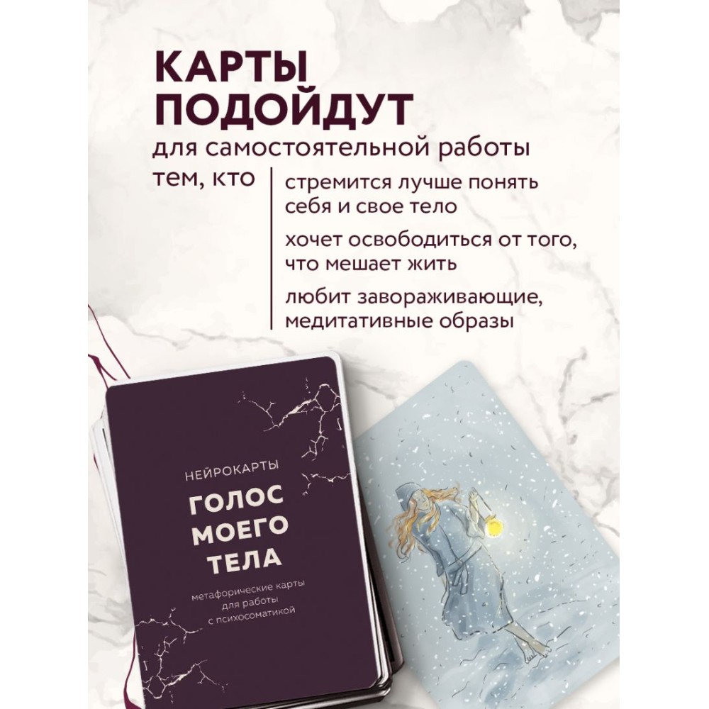 Карты "Голос моего тела. Метафорические карты для работы с психосоматикой", Екатерина Тур - 7