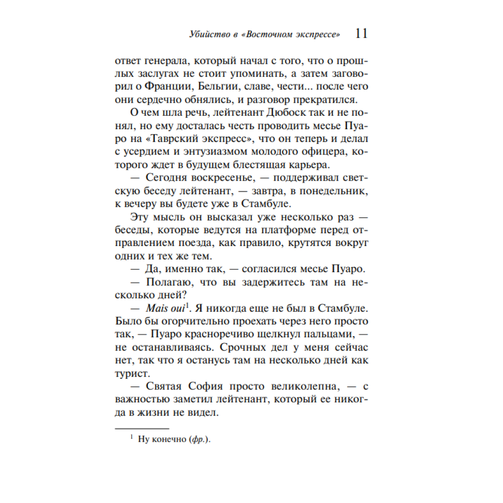 Книга "Убийство в "Восточном экспрессе"", Агата Кристи - 6