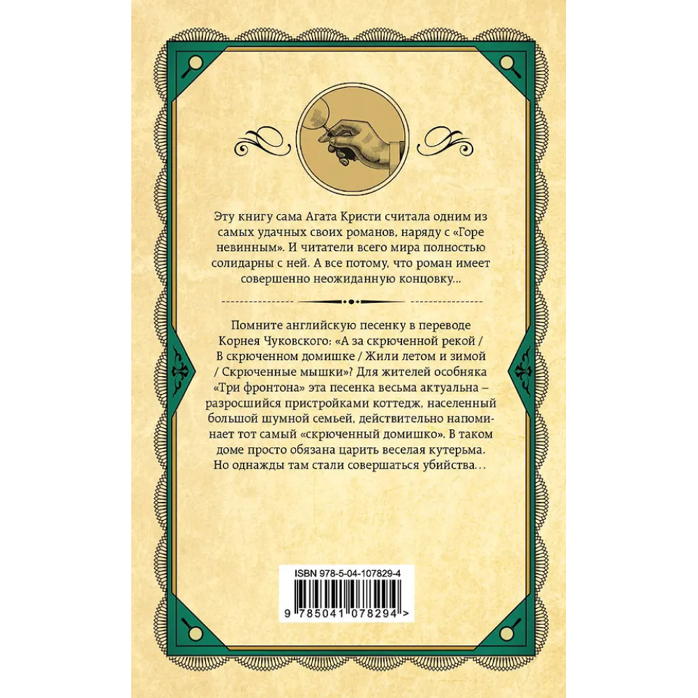 Книга "Скрюченный домишко", Агата Кристи - 2