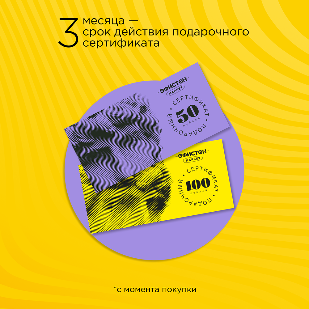 Подарочный сертификат розничного магазина Офистон Маркет номиналом 50 рублей - 2