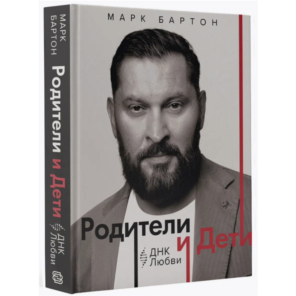 Книга "Родители и дети. ДНК Любви", Марк Бартон - 3