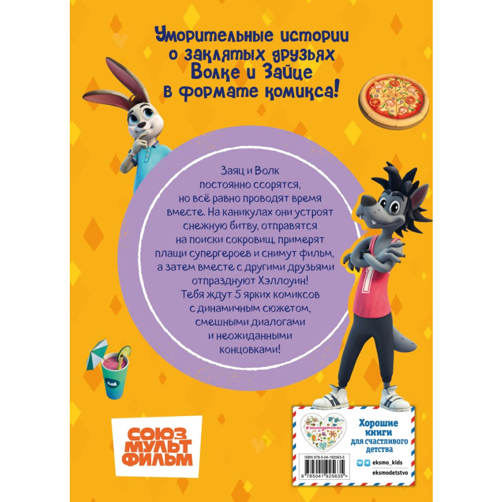 Книга "Ну, погоди! Каникулы. Весёлые приключения круглый год" - 2