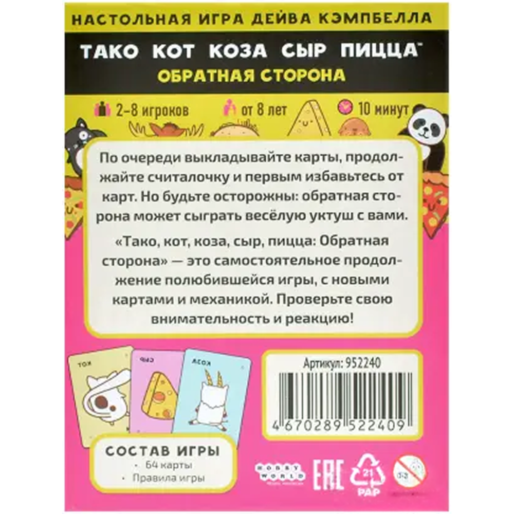 Игра настольная "Тако, кот, коза, сыр, пицца. Обратная сторона (2025)" - 2