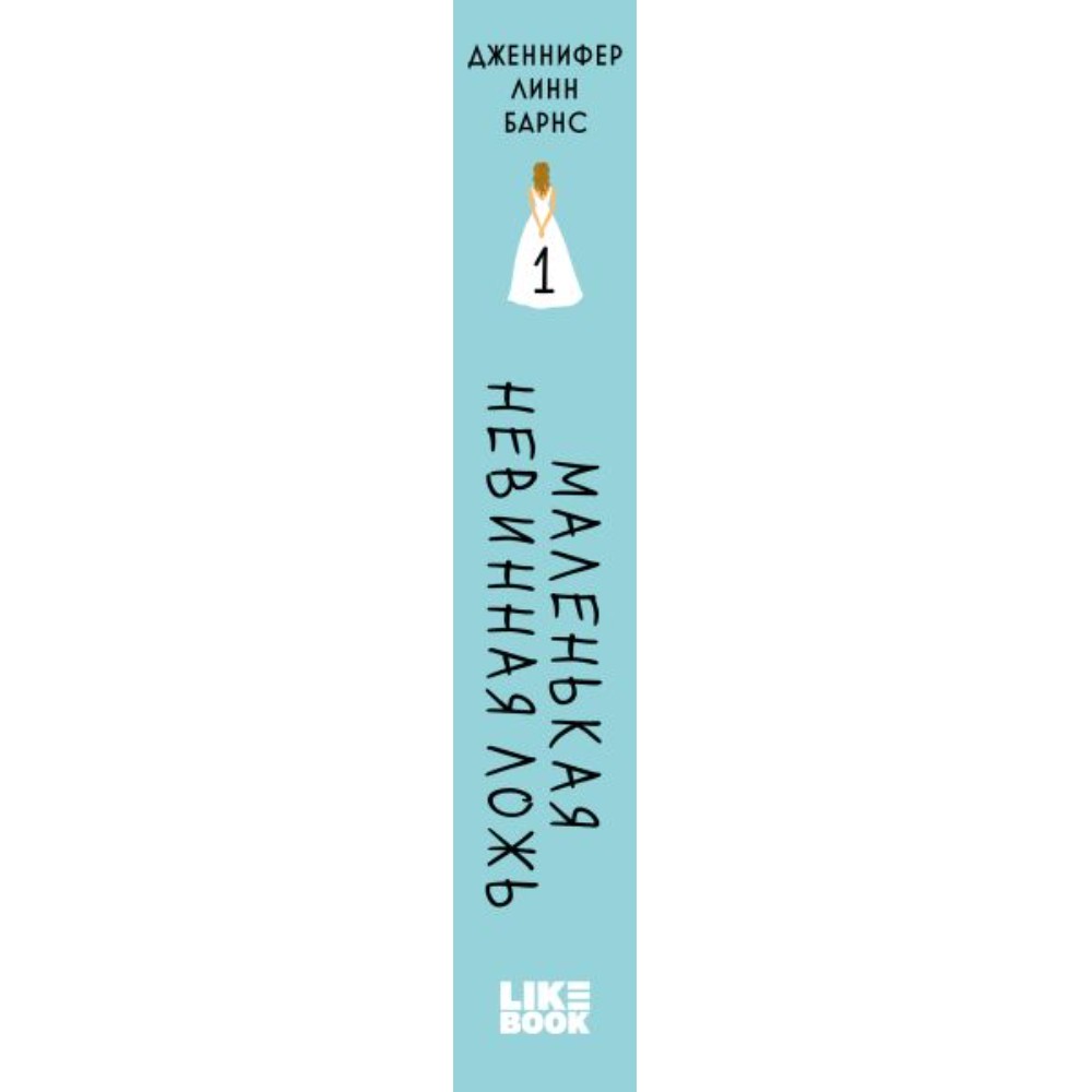 Книга "Маленькая невинная ложь", Дженнифер Барнс - 3